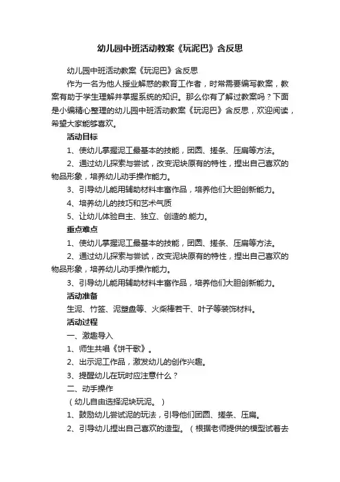 幼儿园中班活动教案《玩泥巴》含反思
