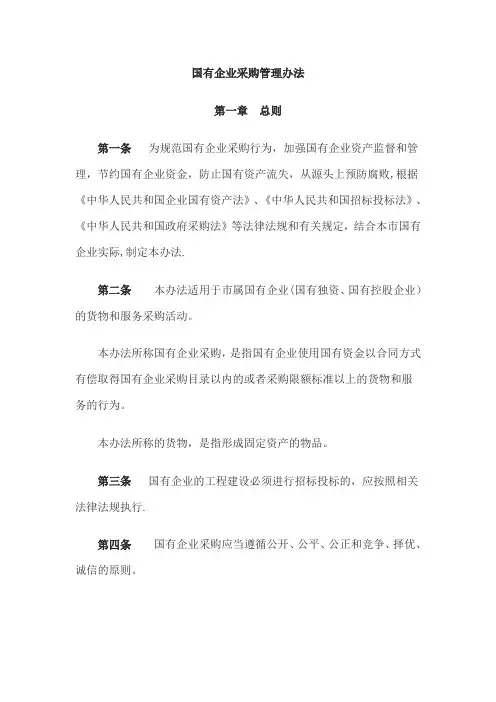 国有企业采购管理办法