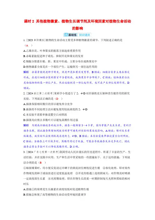 高考生物一轮复习分层练习第九章植物生命活动的调节课时2其他植物激素植物生长调节剂及环境因素对植物生命