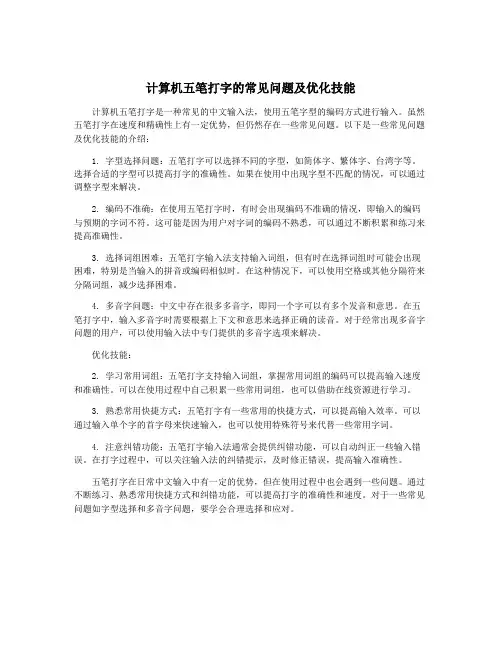 计算机五笔打字的常见问题及优化技能