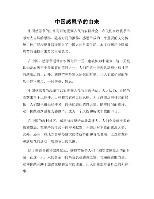 中国感恩节的由来