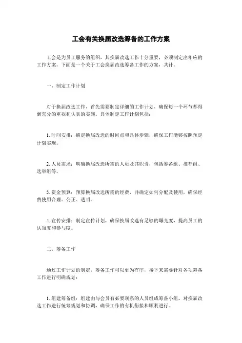 工会有关换届改选筹备的工作方案