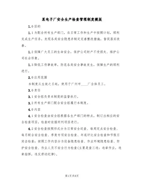 某电子厂安全生产检查管理制度模版（3篇）