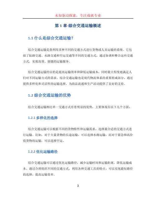 第1章-综合交通运输概述