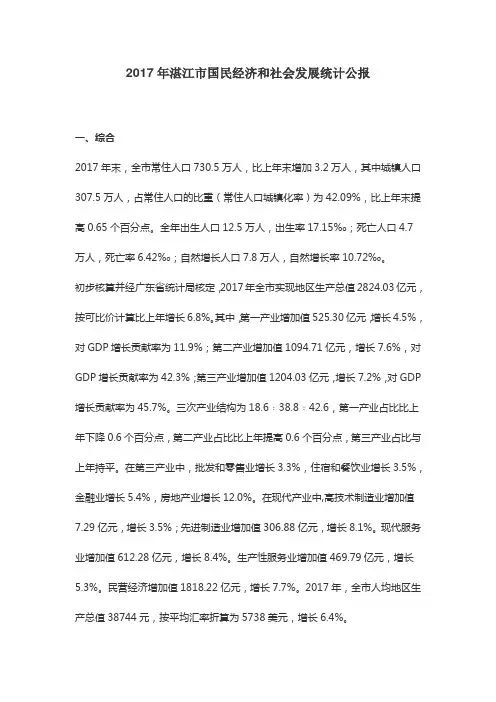 2017年湛江市国民经济和社会发展统计公报