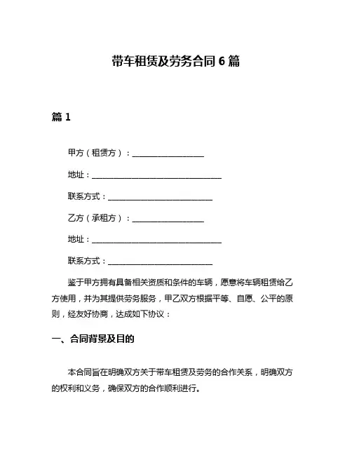 带车租赁及劳务合同6篇