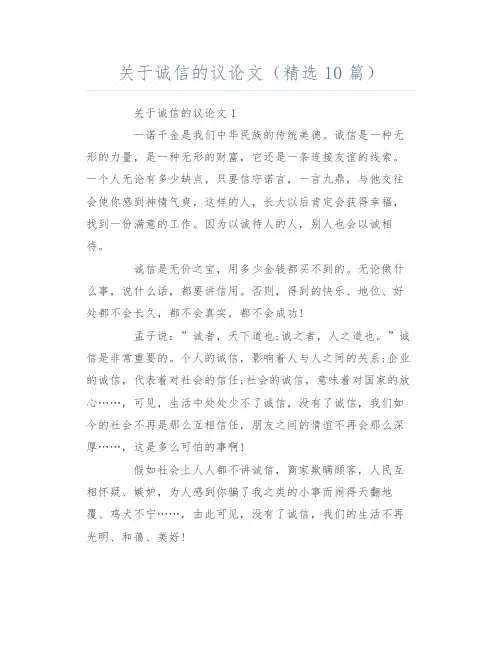 关于诚信的议论文(精选10篇)