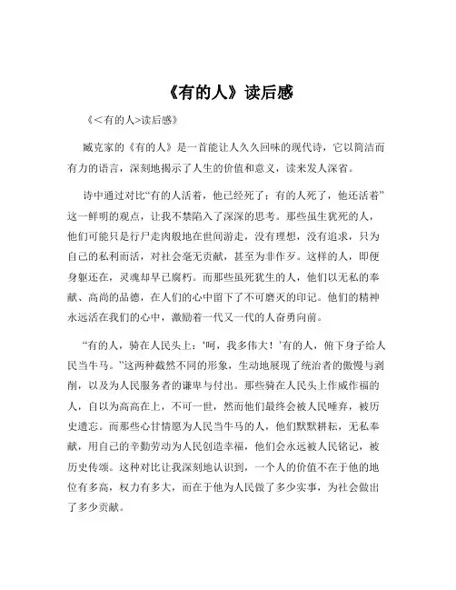 《有的人》读后感