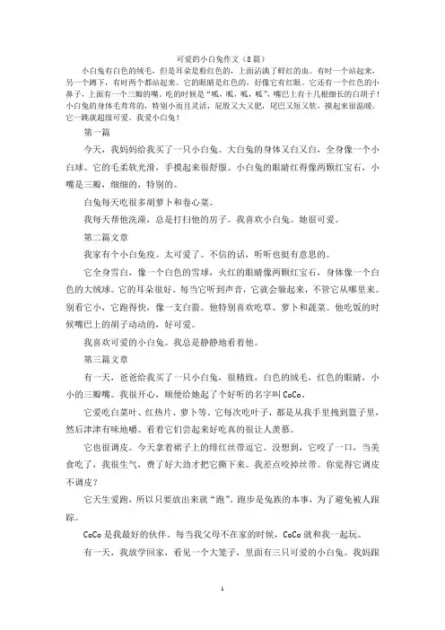 可爱的小白兔作文(8篇)