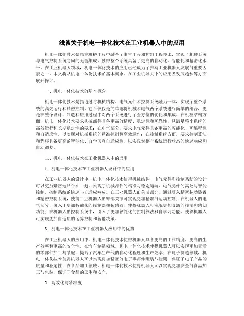 浅谈关于机电一体化技术在工业机器人中的应用