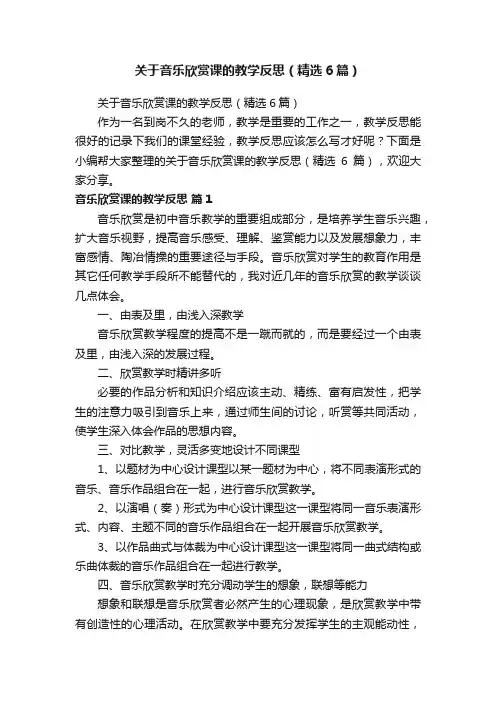 关于音乐欣赏课的教学反思（精选6篇）
