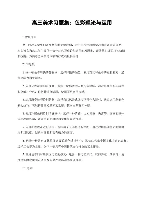 高三美术习题集：色彩理论与运用