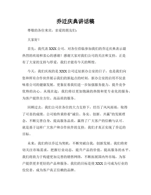乔迁庆典讲话稿
