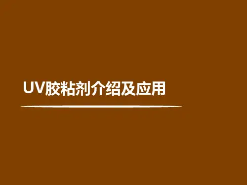 UV胶粘剂介绍及应用