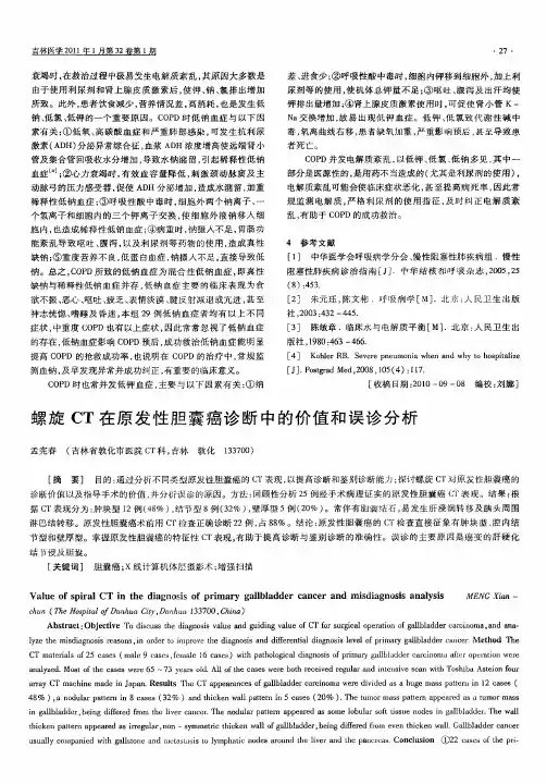 螺旋CT在原发性胆囊癌诊断中的价值和误诊分析