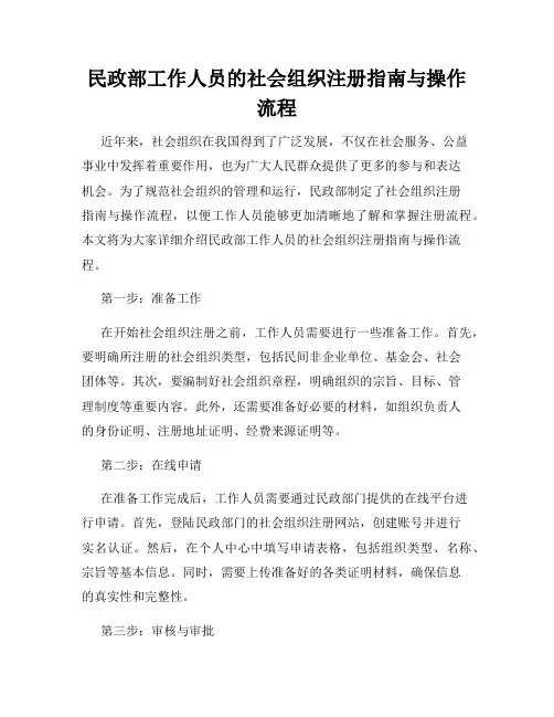 民政部工作人员的社会组织注册指南与操作流程
