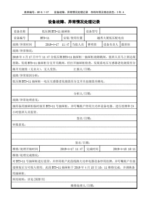 设备故障异常情况处理记录表