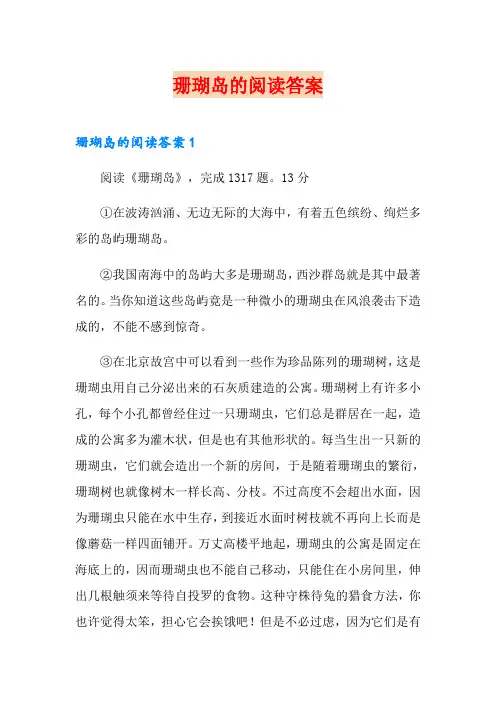 珊瑚岛的阅读答案
