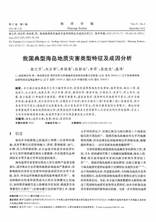 我国典型海岛地质灾害类型特征及成因分析