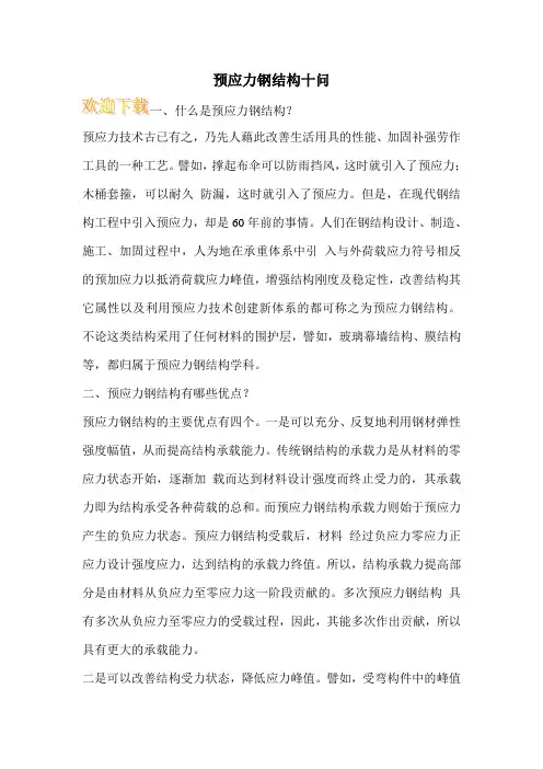 预应力钢结构十问