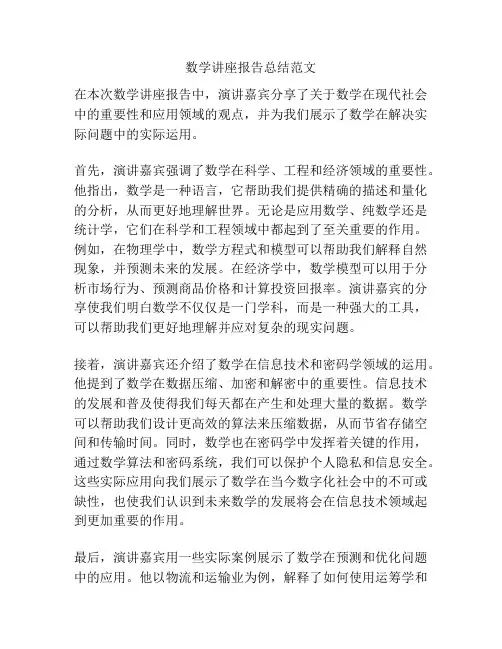 数学讲座报告总结范文