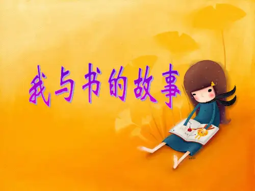 我与书的故事课件