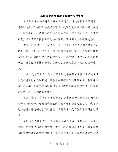 三治三提剖析查摆自我剖析心得体会(2篇)