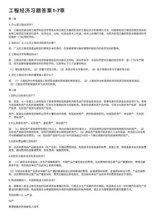工程经济习题答案1-7章