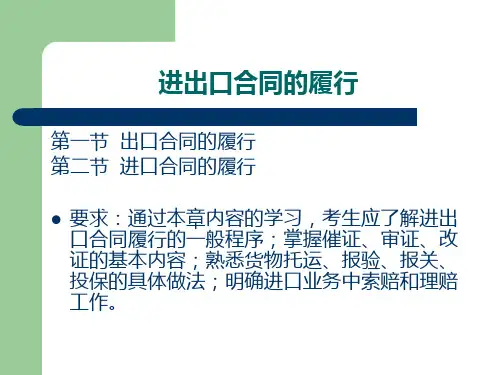 进出口合同的履行10