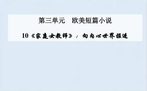 【K12配套】最新粤教版语文选修第10课《家庭女教师》ppt课件2