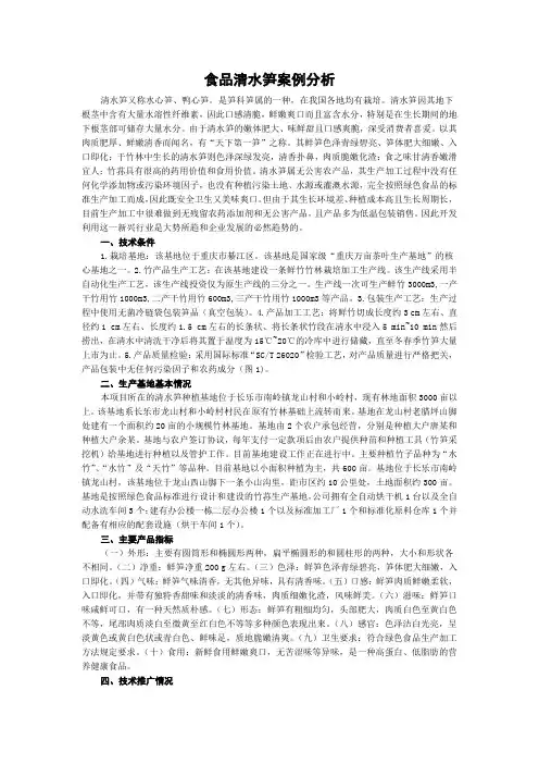 食品清水笋案例分析