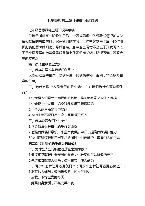 七年级思想品德上册知识点总结