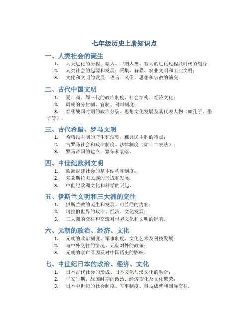 七年级历史上册知识点