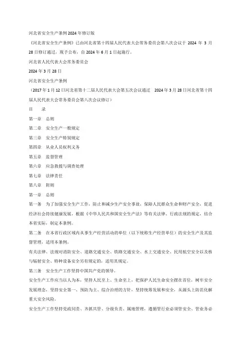 河北省安全生产条例2024年修订版