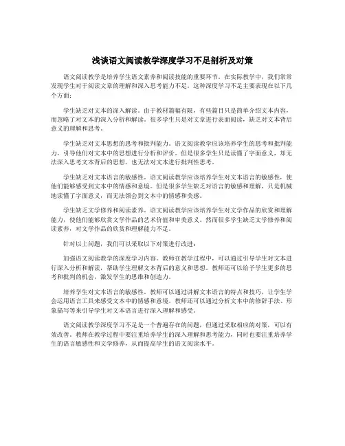 浅谈语文阅读教学深度学习不足剖析及对策
