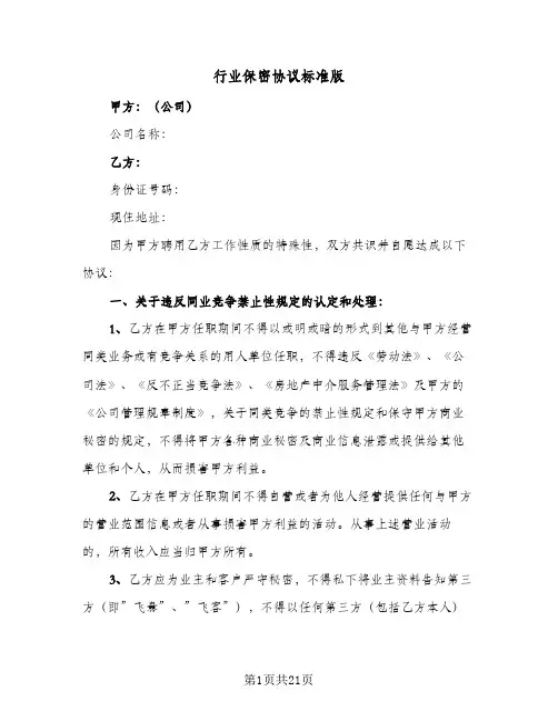行业保密协议标准版(7篇)