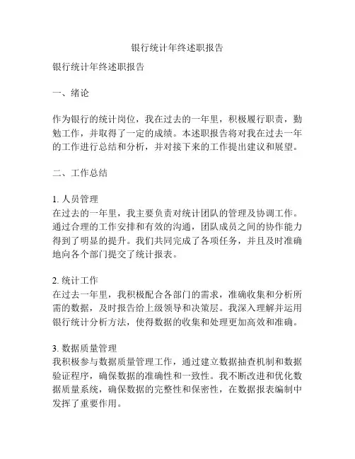 银行统计年终述职报告