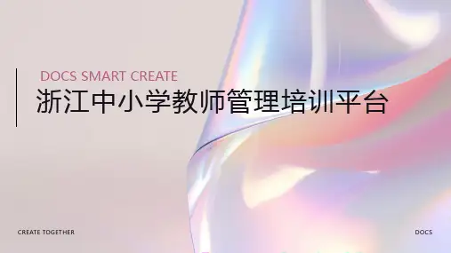 浙江中小学教师管理培训平台