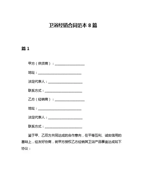 卫浴经销合同范本8篇
