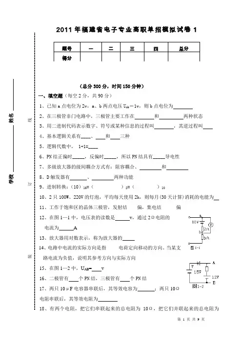 福建省2011年高职单招第一轮质检电子专业试卷