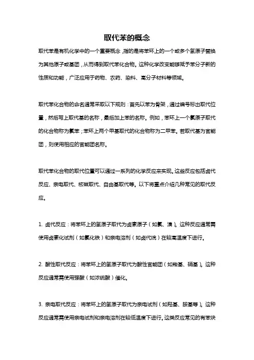 取代苯的概念