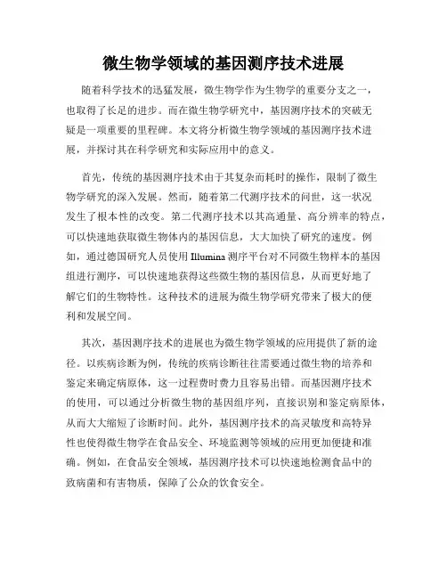 微生物学领域的基因测序技术进展