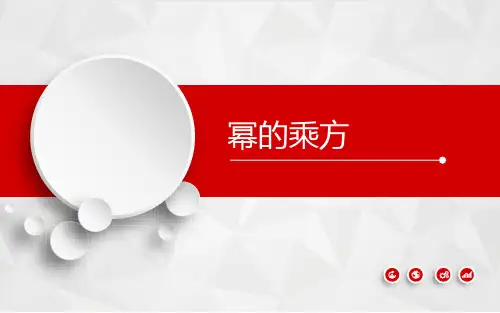 幂的乘方优秀课件