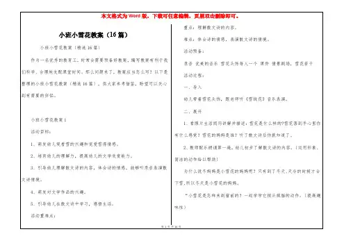 小班小雪花教案(16篇)