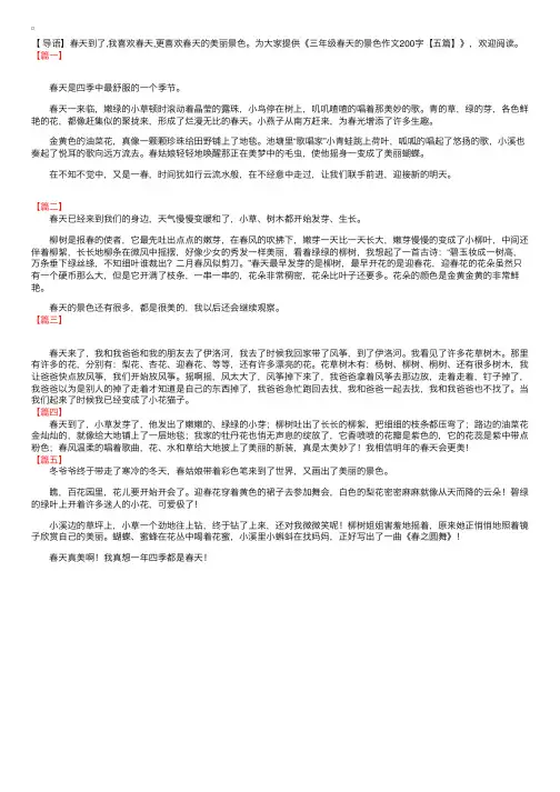 三年级春天的景色作文200字【五篇】