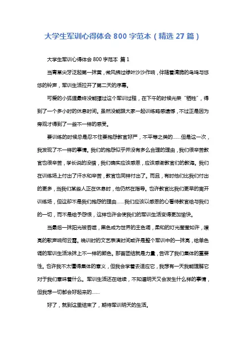 大学生军训心得体会800字范本(精选27篇)