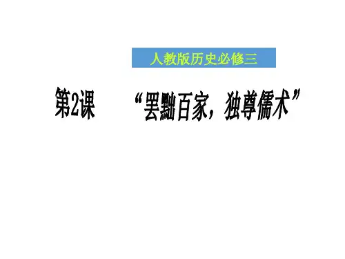 高中历史 人教版必修三 第一单元 第2课  罢黜百家,独尊儒术 37ppt