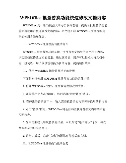 WPSOffice批量替换功能快速修改文档内容