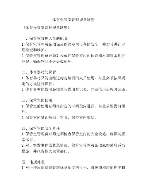 体育保管室管理规章制度