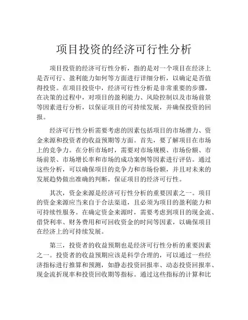 项目投资的经济可行性分析